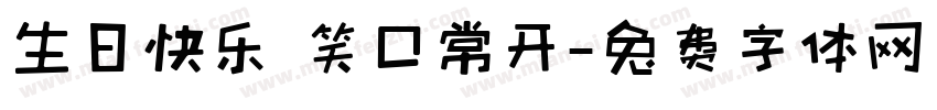 生日快乐 笑口常开字体转换